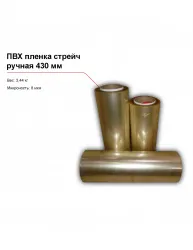 Купить пвх пленка стрейч, ручная (430 мм) – цена от завода, доставка до двери | RuOborudovanie.ru